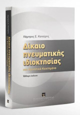 Δίκαιο πνευματικής ιδιοκτησίας: Και κοινοτικό κεκτημένο