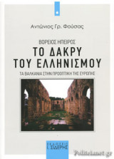 ΒΟΡΕΙΟΣ ΗΠΕΙΡΟΣ - ΤΟ ΔΑΚΡΥ ΤΟΥ ΕΛΛΗΝΙΣΜΟΥ