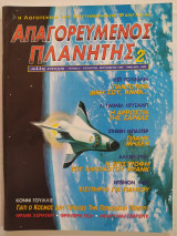 Απαγορευμένος Πλανήτης (Β' Περίοδος) τεύχος 2