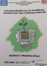 Επαναπροσδιορίζοντας την Εκπαίδευση Εκπαιδευτικών προς τη Βιώσιμη Ανάπτυξη