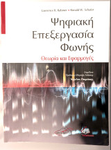 Ψηφιακή Επεξεργασία Φωνής