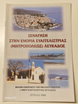 Ξεναγηση στην ενορια ευαγγελιστριας λευκαδος