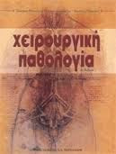 Χειρουργική παθολογία