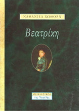 Βεατρίκη