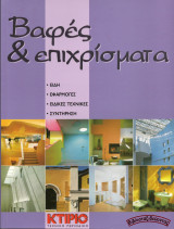 Βαφές και Επιχρίσματα (Είδη, εφαρμογές, ειδικές τεχνικές, συντήρηση): Είδη, εφαρμογές, ειδικές τεχνικές, συντήρηση