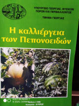 Η καλλιεργεια των Πεπονοείδων