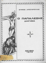 Ο παπαλέξης