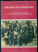 Εκκλησία και αντίσταση: Ο ρόλος της εκκλησίας της Κρήτης στις μεταξύ των αντιστασιακών οργανώσεων σχέσεις: Συμβολή στην ιστορία της εκκλησιαστικής πολιτικής
