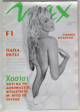 Max Τεύχος 93 (Δεκέμβριος 1997) Γιάννα Νταρίλη