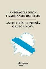 Ανθολογία Νέων Γαλικιανών Ποιητών/Antoloxía De Poesía Galega Nova
