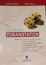 Ασκήσεις πιθανοτήτων μέρος II