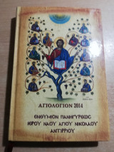 Άγιολογιον 2014 - Ενθύμιον πανηγύρεως Ιερού Ναού Αγίου Νικολάου Αντιρρίου