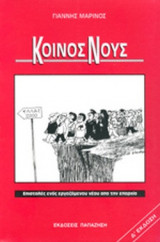 ΚΟΙΝΟΣ ΝΟΥΣ