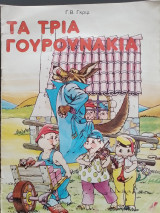 Τα τρία γουρουνάκια
