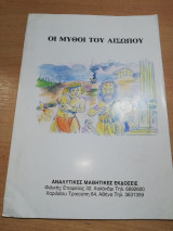 Οι Μύθοι του Αισώπου