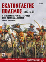 ΕΚΑΤΟΝΤΑΕΤΗΣ ΠΟΛΕΜΟΣ