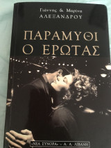 Παραμυθι ο ερωτας