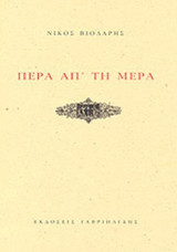 ΠΕΡΑ ΑΠ' ΤΗ ΜΕΡΑ