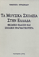 Τα μουσικά σχολεία στην Ελλάδα: Θεσμικό πλαίσιο και σχολική πραγματικότητα: Μια πρώτη προσπάθεια καταγραφής των απόψεων των μαθητών - των γονέων - των εκπαιδευτικών