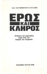 ΄Ερως και κλήρος. Απόψεις και μαρτυρίες γύρω από την αγαμία των κληρικών