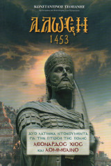Άλωση 1453. Δύο λατινικά κείμενα για την πτώση της Πόλης. Λεονάρδος ο Χίος και Λομμελίνο