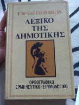 Λεξικό της δημοτικής