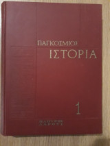 Παγκόσμιος ιστορία, τόμος 1