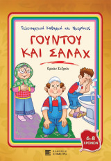 Γουντού και Σαλάχ: Τελετουργικοί καθαρμοί και ημερήσιες [προσευχές]
