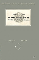 Ο ΛΟΥΔΟΒΙΚΟΣ ΙΔ' ΚΑΙ ΤΟ ΜΕΓΑΛΕΙΟ ΤΗΣ ΓΑΛΛΙΑΣ