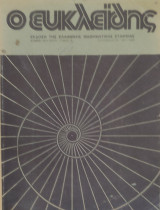 Ευκλείδης Β΄ τόμος ιε 1981-1982 Ελληνική Μαθηματική Εταιρεία