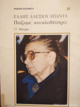 Παίζουμε κουκλοθέατρο; (Ελλης Αλεξίου)