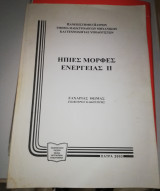 Ήπιες Μορφές Ενέργειας Ιι