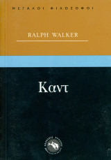 Ralph Walker (Ενάλιος, 1998) Καντ: Ο Καντ και ο ηθικός νόμος