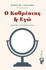 Ο Καθρέπτης & Εγώ: Οδηγός Αυτοθεραπείας