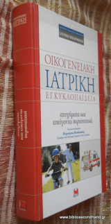 Οικογενειακή Ιατρική Εγκυκλοπαίδεια: Ατυχήματα και Επείγοντα Περιστατικά