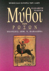 ΜΥΘΟΙ ΤΩΝ ΡΩΣΩΝ