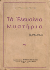 Τα Ελευσίνια Μυστήρια