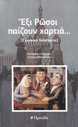 Ανθολογία ρωσικού διηγήματος: Έξι Ρώσοι παίζουν χαρτιά…: (7 ρωσικά διηγήματα)