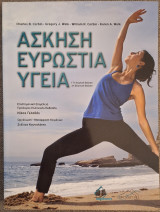 Άσκηση Ευρωστία Υγεία