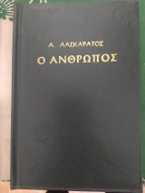 Ιδού ο άνθρωπος