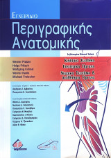 Εγχειρίδιο περιγραφικής ανατομικής