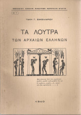 Τα λουτρά των αρχαίων ελλήνων