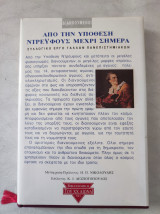 Από την υπόθεση Ντρέιφους μέχρι σήμερα