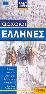 Αρχαίοι Έλληνες: Ποιητές, πολιτικοί, στρατηγοί, φιλόσοφοι, επιστήμονες, μυθικά πρόσωπα