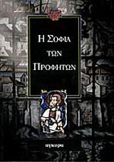 Η σοφία των προφητών