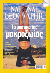 Περιοδικό National Geographic - Νοέμβριος 2005 (Ελληνική Έκδοση)
