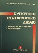 Συγκριτικό συνταγματικό δίκαιο: Η πορεία προς την κλασική δημοκρατία: Η περίπτωση της Ιταλίας