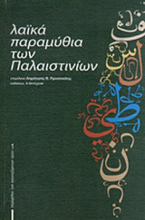 ΛΑΙΚΑ ΠΑΡΑΜΥΘΙΑ ΤΩΝ ΠΑΛΑΙΣΤΙΝΙΩΝ