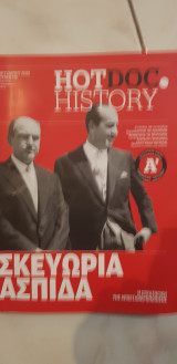 Hotdoc history 115: σκευωρία ασπίδα