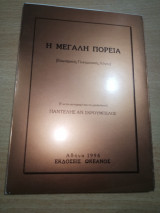 Η Μεγάλη Πορεία